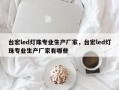 台宏led灯珠专业生产厂家，台宏led灯珠专业生产厂家有哪些