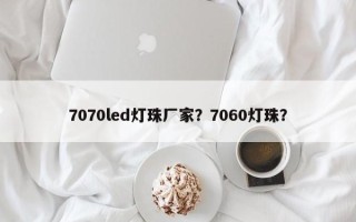7070led灯珠厂家？7060灯珠？