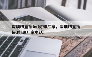 深圳f5直插led灯珠厂家，深圳f5直插led灯珠厂家电话！