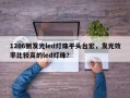 1206侧发光led灯珠平头台宏，发光效率比较高的led灯珠？