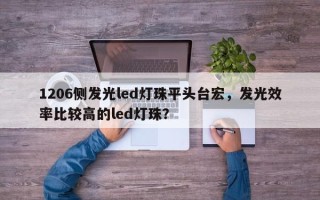1206侧发光led灯珠平头台宏，发光效率比较高的led灯珠？