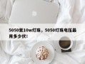 5050紫10w灯珠，5050灯珠电压最用多少伏！
