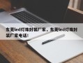 东莞led灯珠封装厂家，东莞led灯珠封装厂家电话！