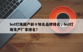 led灯珠国产前十知名品牌排名，led灯珠生产厂家排名？