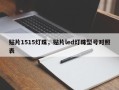 贴片1515灯珠，贴片led灯珠型号对照表