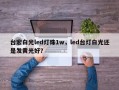台宏白光led灯珠1w，led台灯白光还是发黄光好？