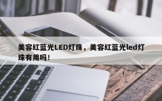 美容红蓝光LED灯珠，美容红蓝光led灯珠有用吗！
