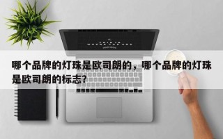 哪个品牌的灯珠是欧司朗的，哪个品牌的灯珠是欧司朗的标志？