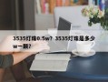 3535灯珠0.5w？3535灯珠是多少w一颗？