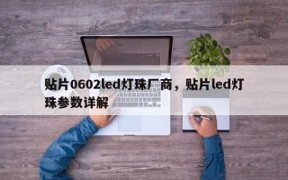 贴片0602led灯珠厂商，贴片led灯珠参数详解
