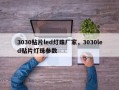 3030贴片led灯珠厂家，3030led贴片灯珠参数