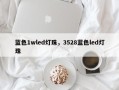 蓝色1wled灯珠，3528蓝色led灯珠