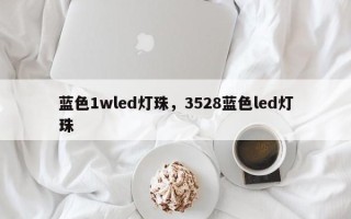 蓝色1wled灯珠，3528蓝色led灯珠