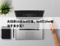 大功率10瓦led灯珠，led灯10w相当于多少瓦？