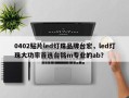 0402贴片led灯珠品牌台宏，led灯珠大功率首选台铭m专业的ab？