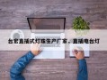 台宏直插式灯珠生产厂家，直插电台灯