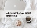 rgb-5050灯珠0.5w，5050灯珠功率和亮度