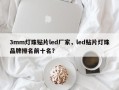 3mm灯珠贴片led厂家，led贴片灯珠品牌排名前十名？