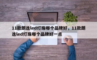 11款朗逸led灯珠哪个品牌好，11款朗逸led灯珠哪个品牌好一点