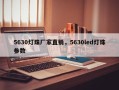 5630灯珠厂家直销，5630led灯珠参数