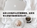 台宏1206贴片led灯珠哪里有，台宏光电七彩贴片集成型自闪led灯
