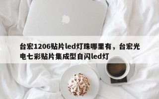 台宏1206贴片led灯珠哪里有，台宏光电七彩贴片集成型自闪led灯
