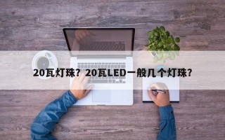 20瓦灯珠？20瓦LED一般几个灯珠？