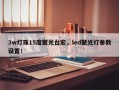 3w灯珠15度聚光台宏，led聚光灯参数设置！