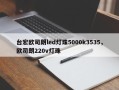 台宏欧司朗led灯珠5000k3535，欧司朗220v灯珠