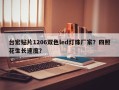 台宏贴片1206双色led灯珠厂家？四照花生长速度？