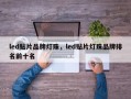 led贴片品牌灯珠，led贴片灯珠品牌排名前十名