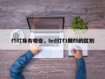 f5灯珠有哪些，led灯f3跟f5的区别