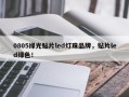 0805绿光贴片led灯珠品牌，贴片led绿色！