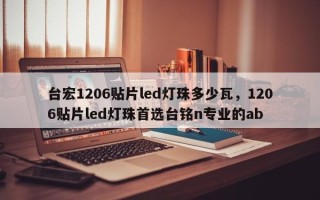 台宏1206贴片led灯珠多少瓦，1206贴片led灯珠首选台铭n专业的ab