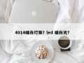 4014暖白灯珠？led 暖白光？