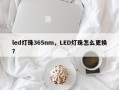 led灯珠365nm，LED灯珠怎么更换？