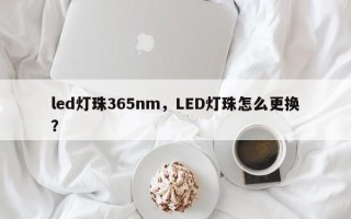 led灯珠365nm，LED灯珠怎么更换？