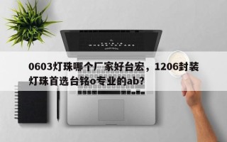 0603灯珠哪个厂家好台宏，1206封装灯珠首选台铭o专业的ab？