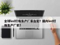 全球led灯珠生产厂家台宏？国内led灯珠生产厂家？