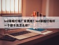 led草帽灯珠厂家费用？led草帽灯珠坏一个都不亮怎么修？