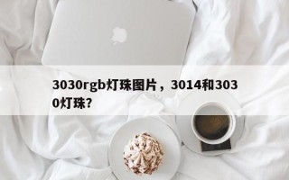 3030rgb灯珠图片，3014和3030灯珠？