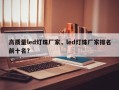 高质量led灯珠厂家，led灯珠厂家排名前十名？