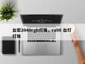 台宏2040rgb灯珠，ra98 台灯 灯珠