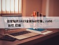 台宏贴片1615全彩led灯珠，ra98 台灯 灯珠