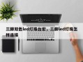 三脚双色led灯珠台宏，三脚led灯珠怎样连接