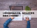 1206反编带贴片灯珠，贴片led灯带电路图及工作原理图？