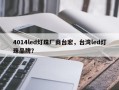 4014led灯珠厂商台宏，台湾led灯珠品牌？