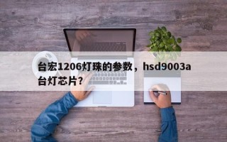 台宏1206灯珠的参数,hsd9003a台灯芯片? 台宏1206灯珠的参数,hsd9003a台灯芯片?
