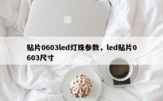 贴片0603led灯珠参数，led贴片0603尺寸