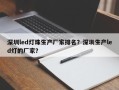 深圳led灯珠生产厂家排名？深圳生产led灯的厂家？